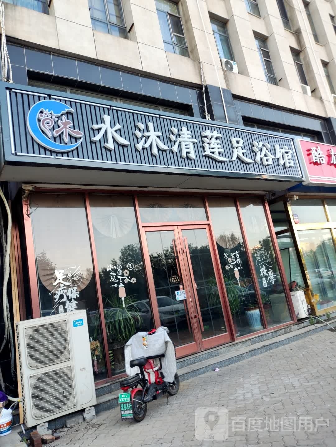 水沐清莲足浴馆