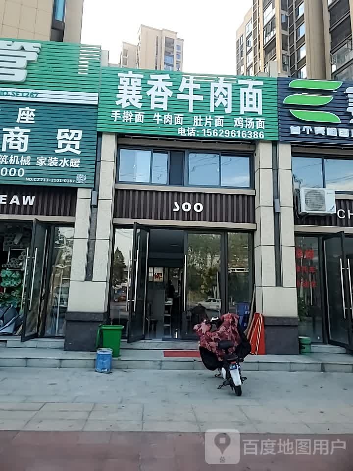 襄香牛肉面