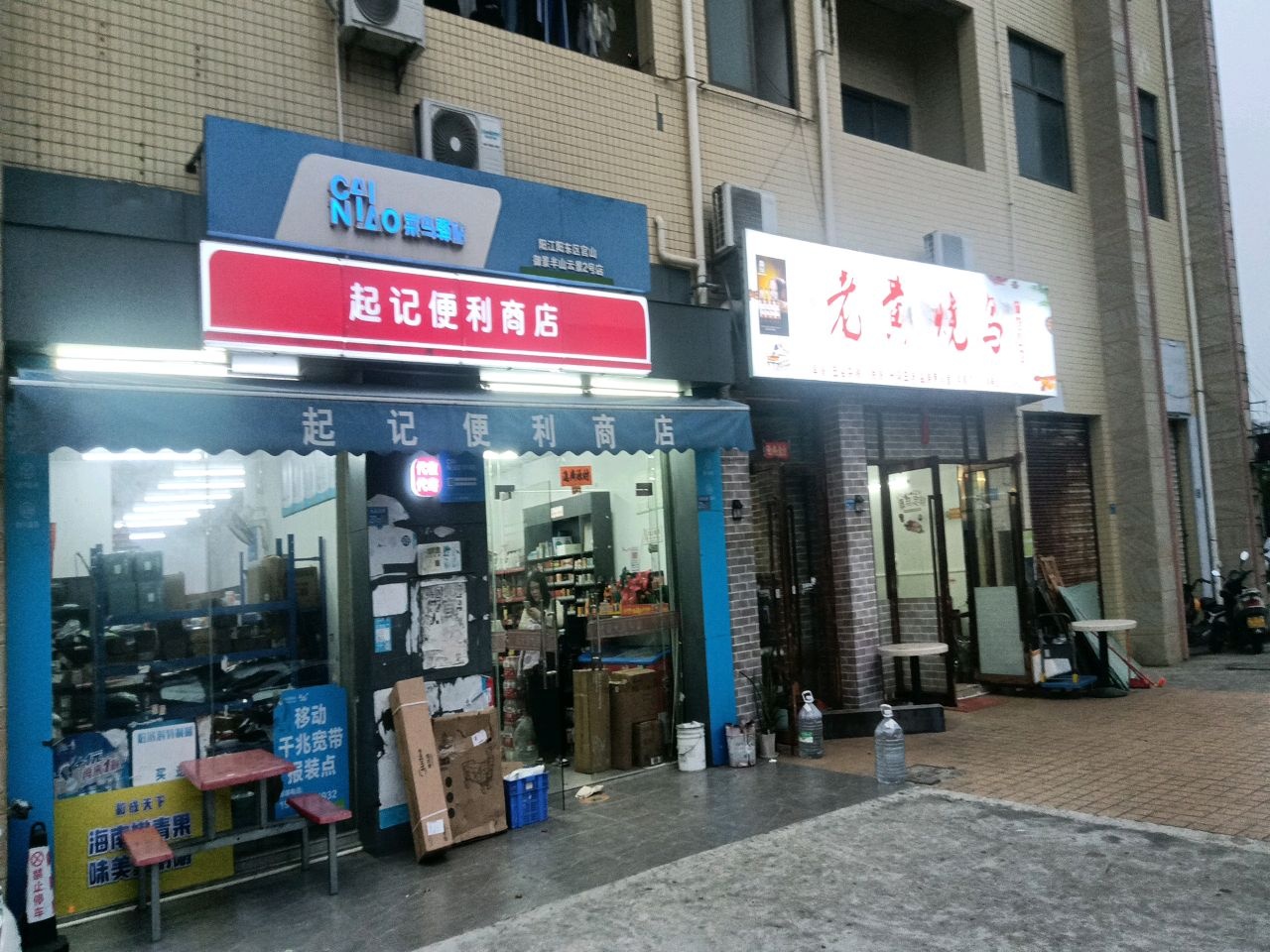 起记便利商店