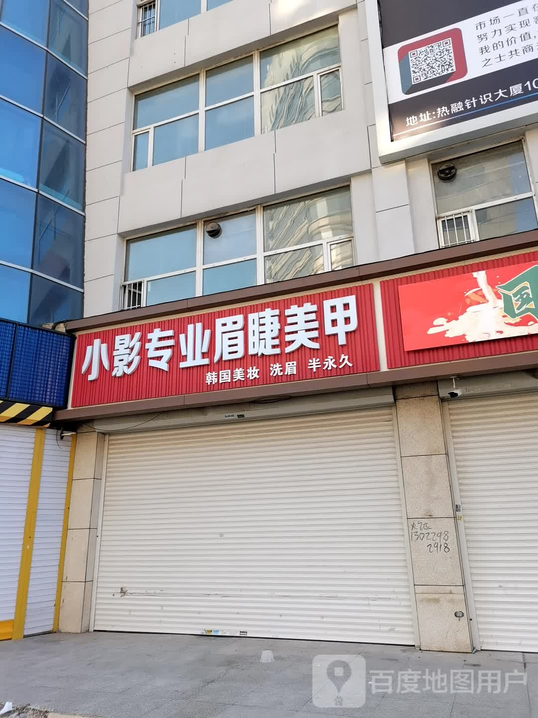 小影专业眉睫美容(热融针织大厦店)