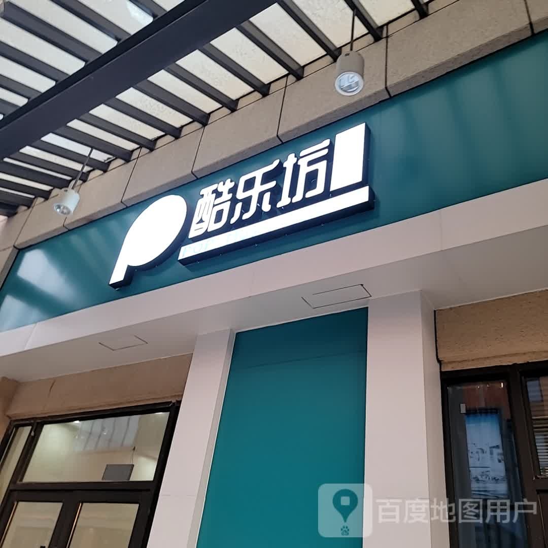 酷乐坊(晋江吾悦广场店)