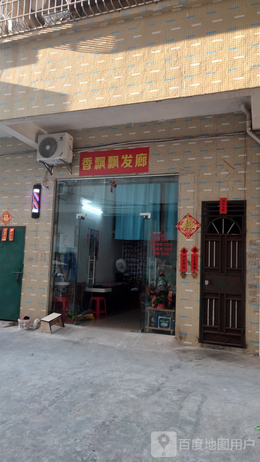 香飘飘发廊