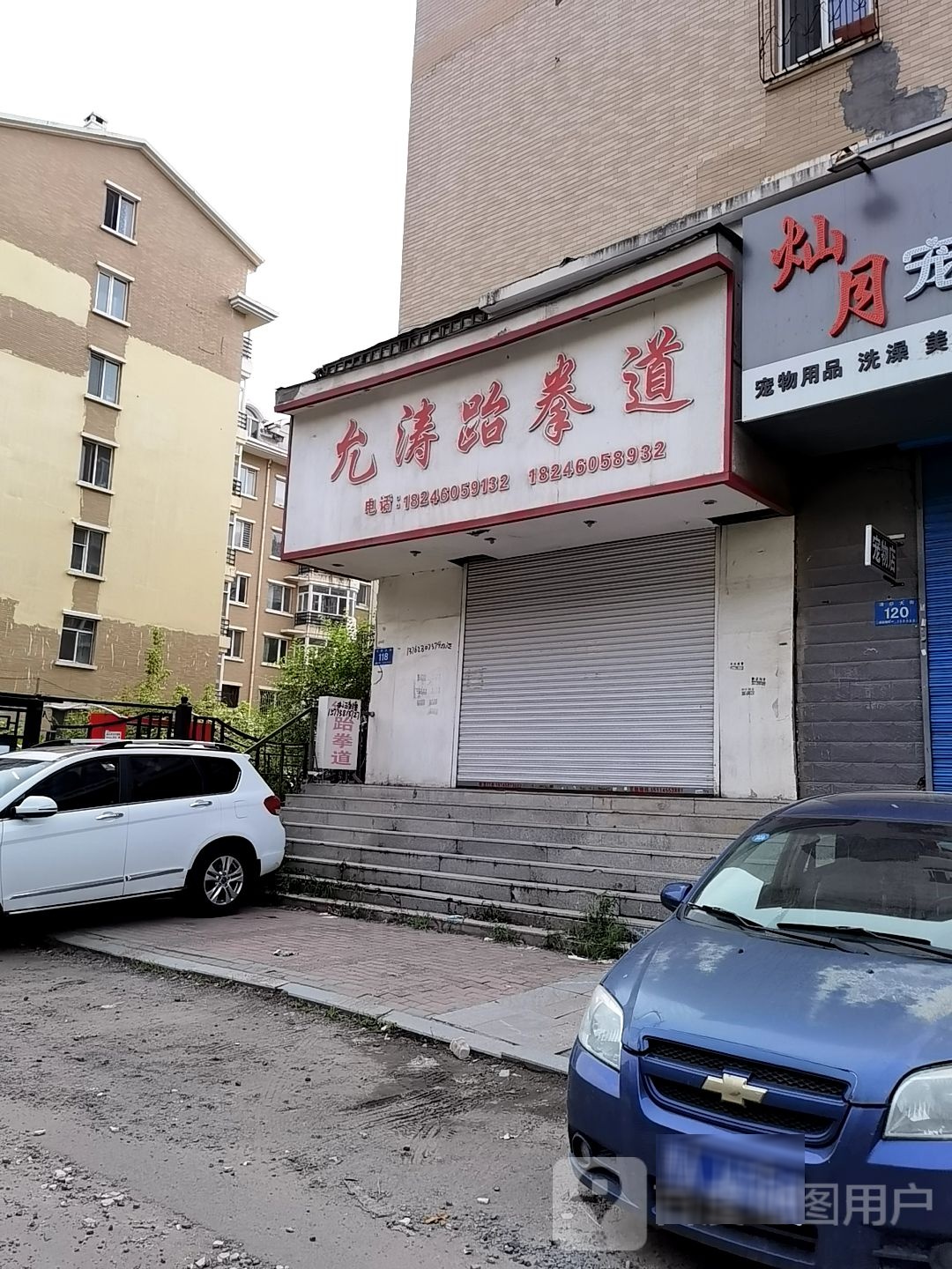 九段跆拳