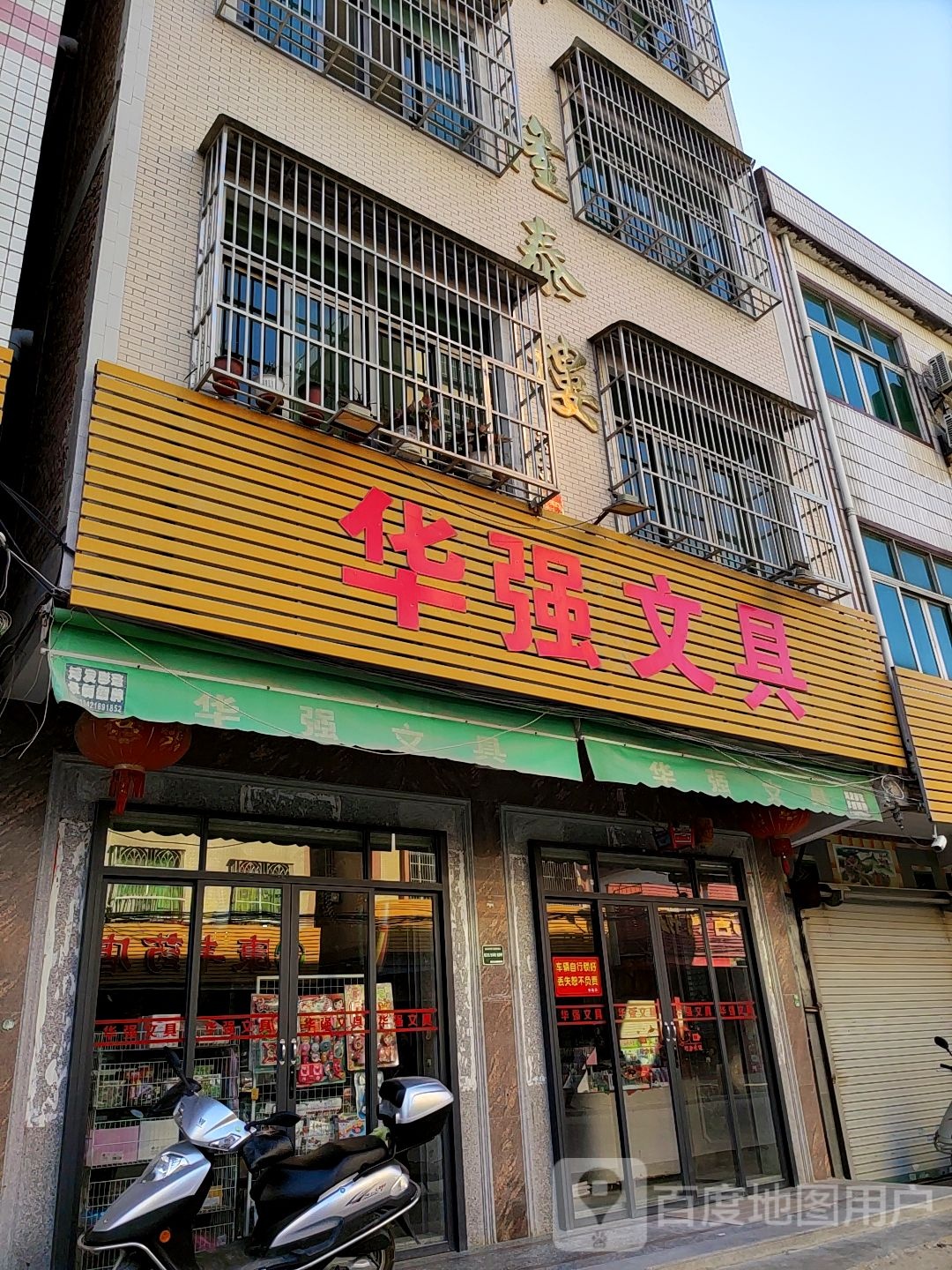 华强文具
