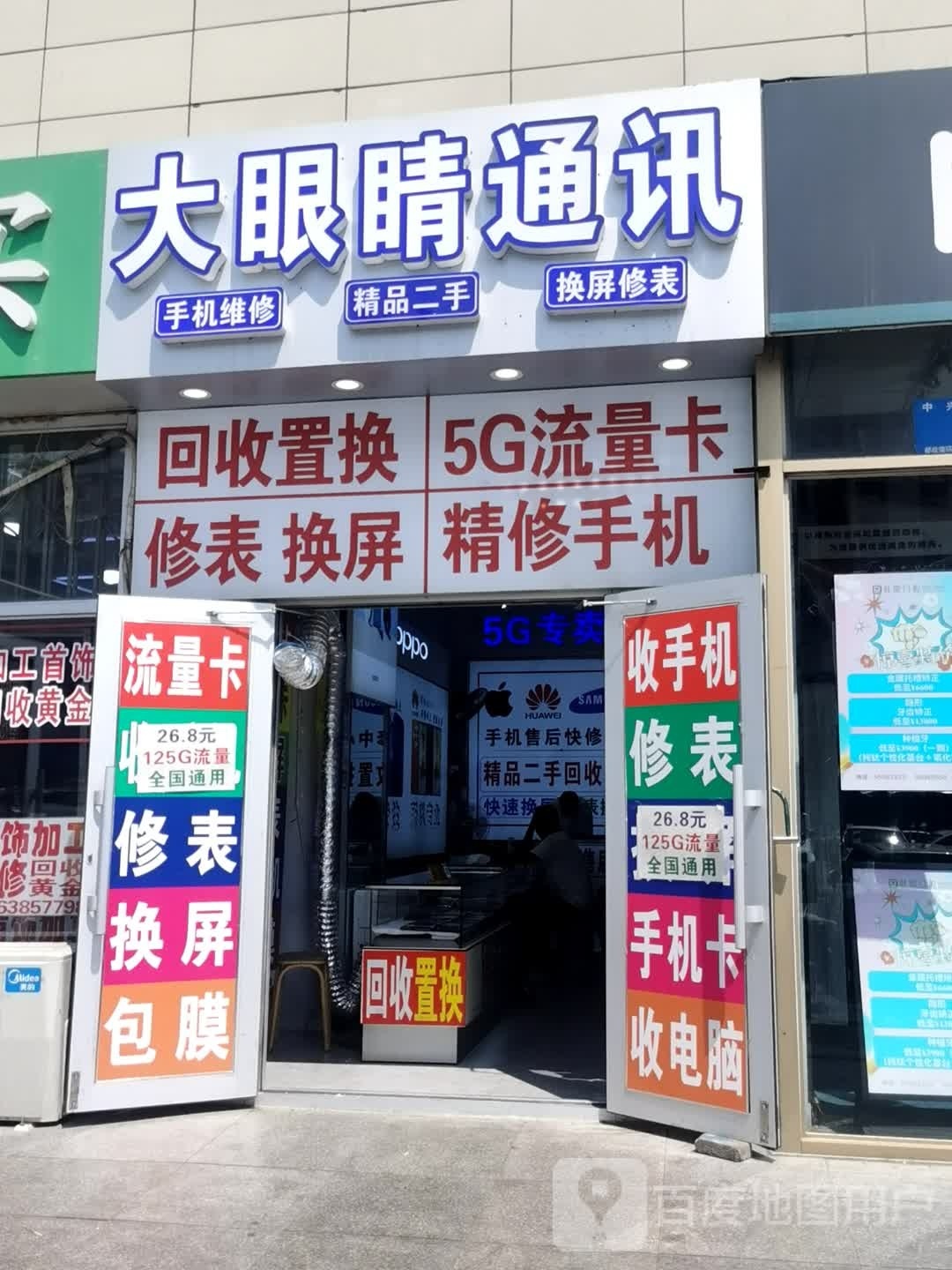 大眼睛通讯(学府体育休闲广场店)