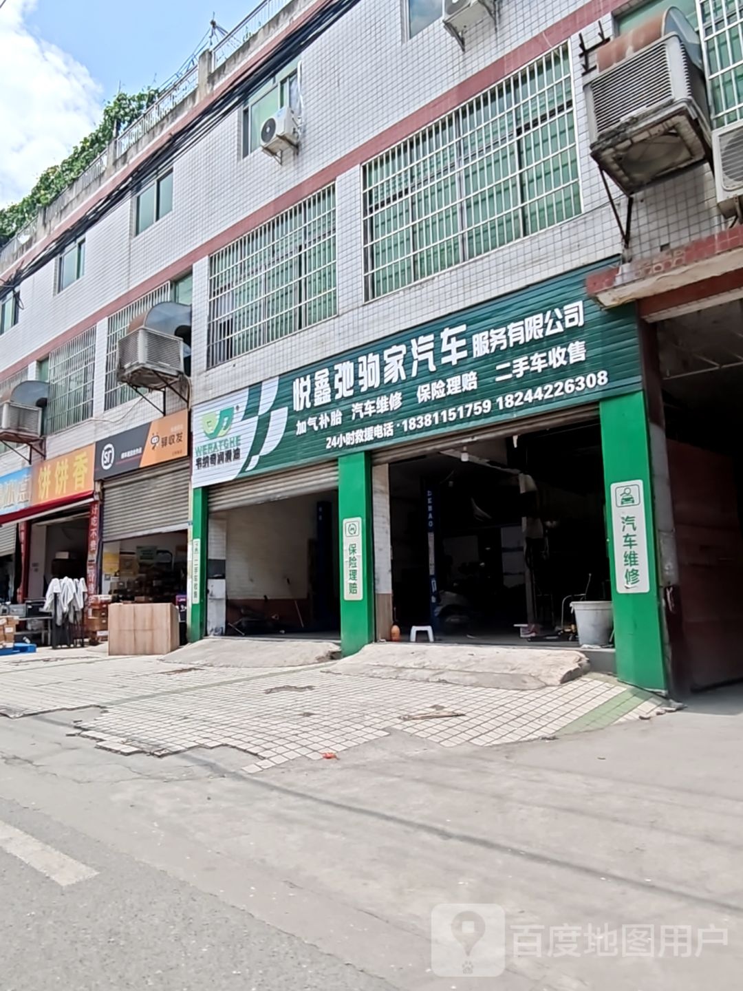悦鑫弛驹家汽车服务有限公司