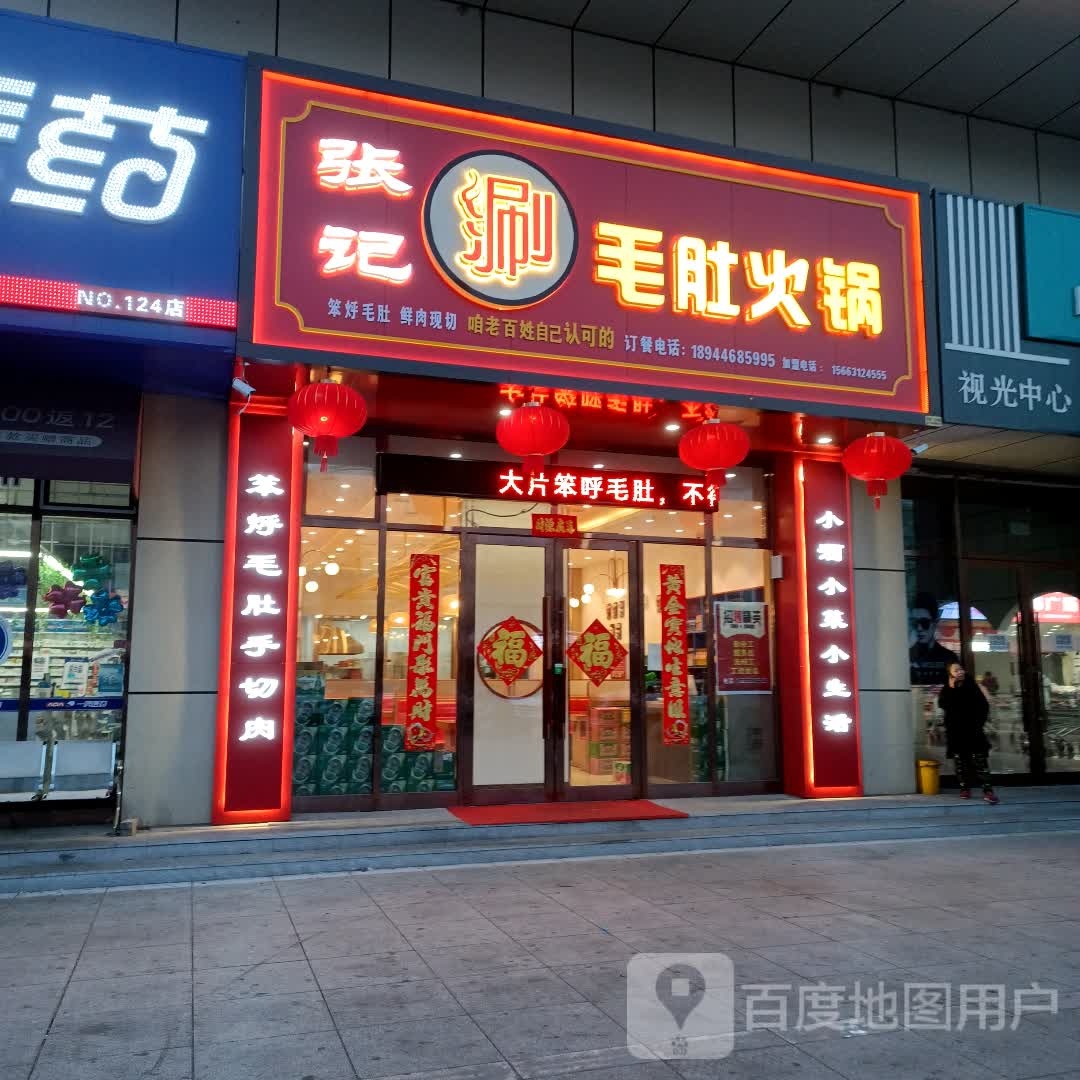 张记涮毛肚火锅(欣荟万象广场店)