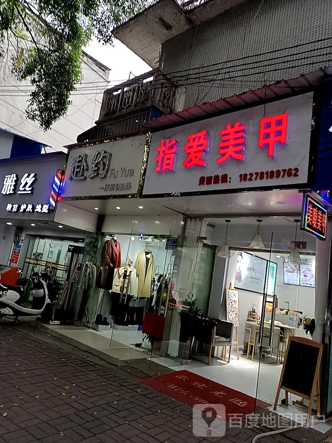 指爱美甲(新民路店)