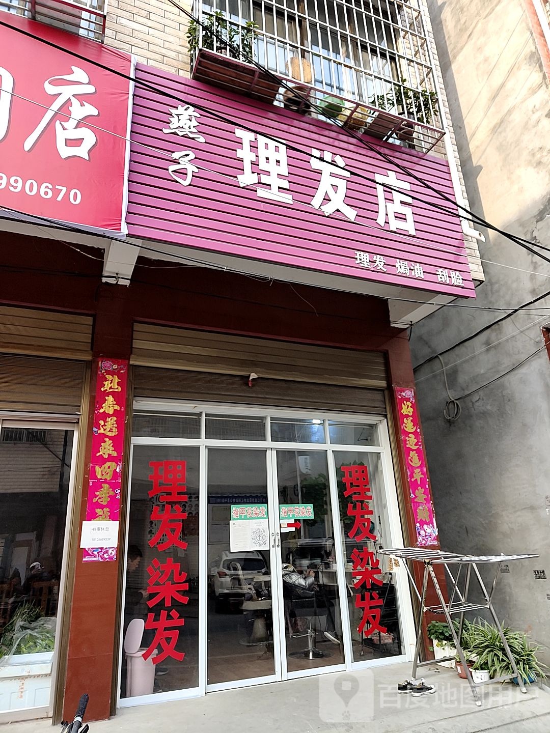 镇平县燕子理发店(三里河路店)