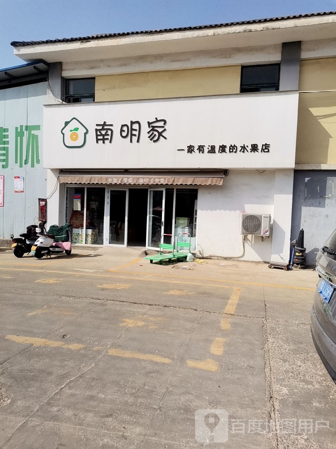 南明家一家有温度的水果店