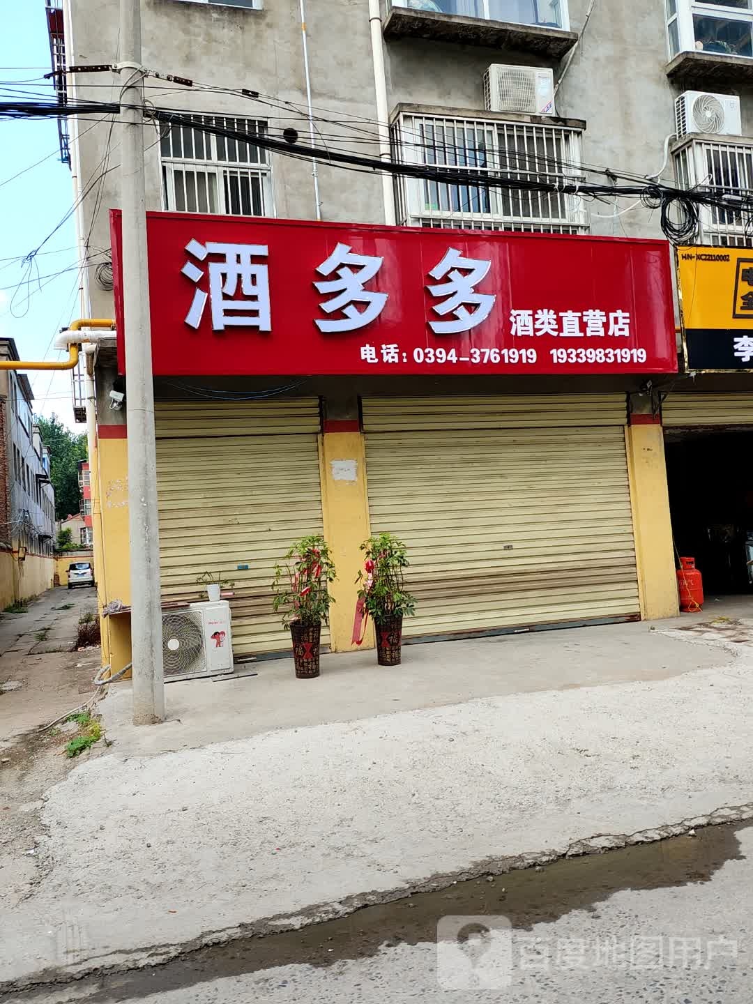 项城市酒多多酒类直营店