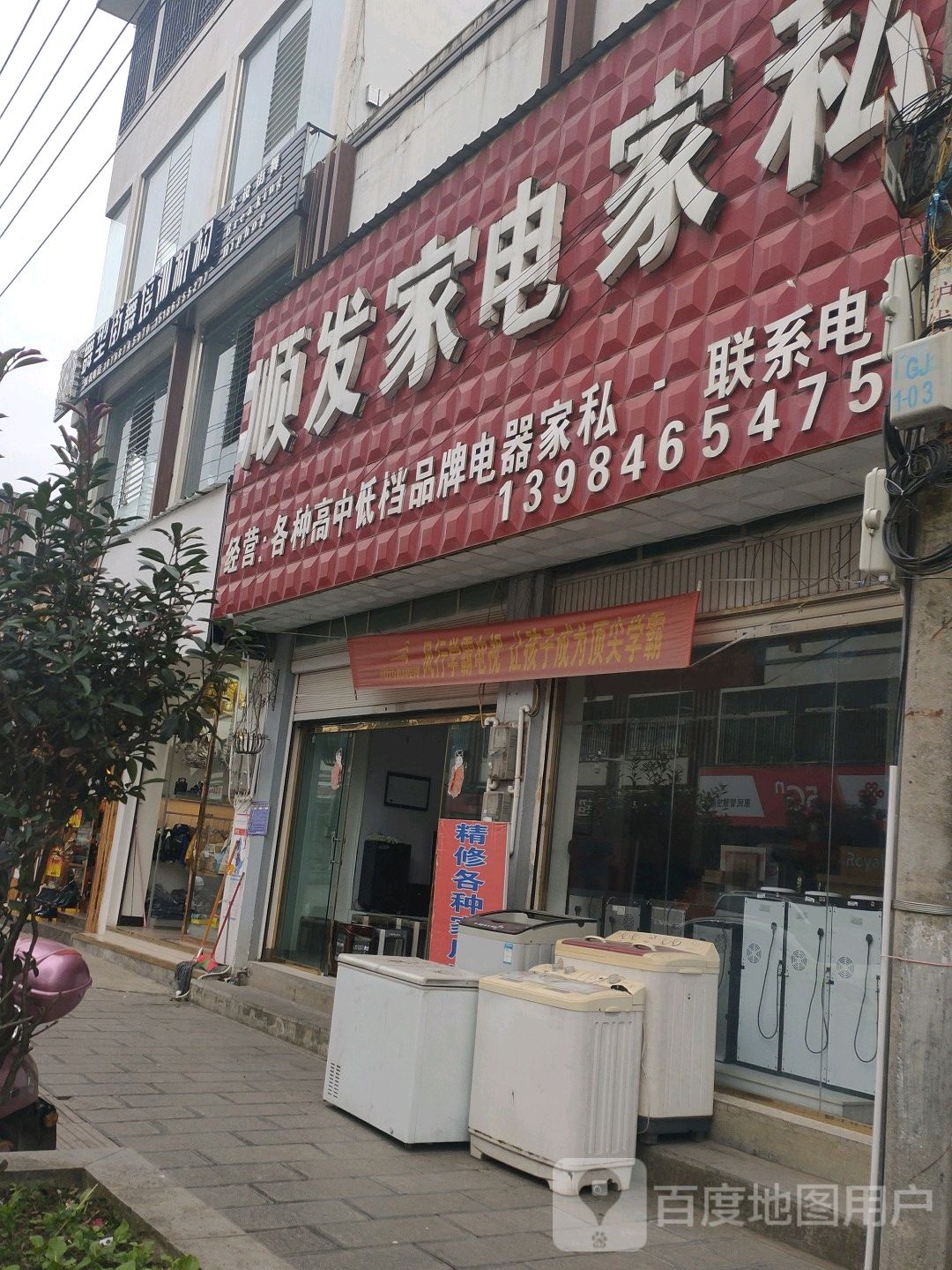 顺发家电家私