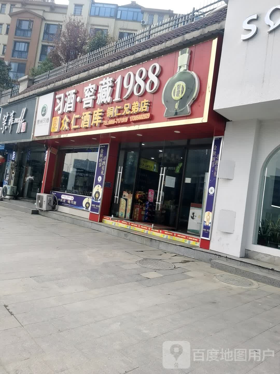 众仁酒库(铜仁兄弟店)