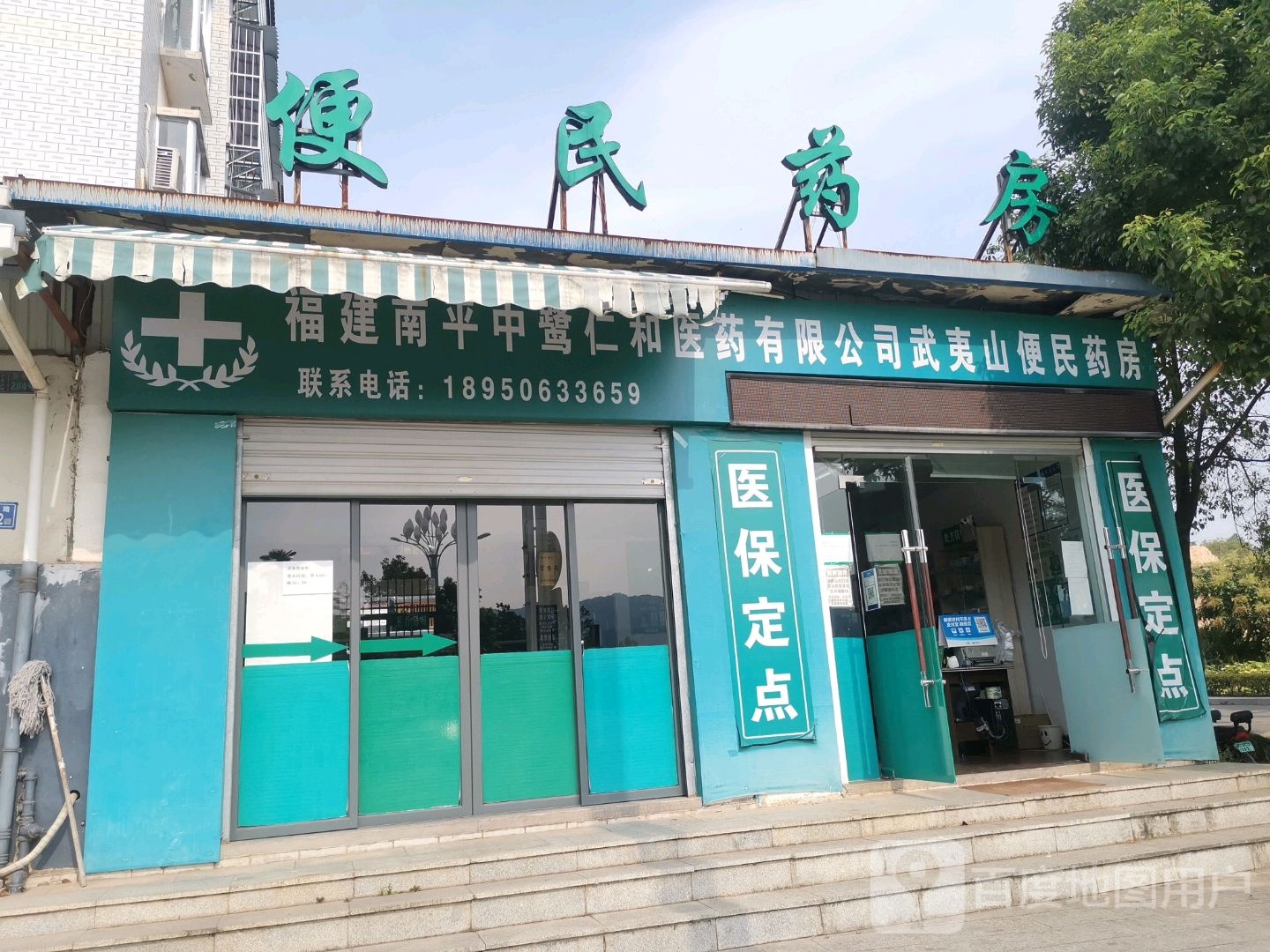 便民药房(百花路店)