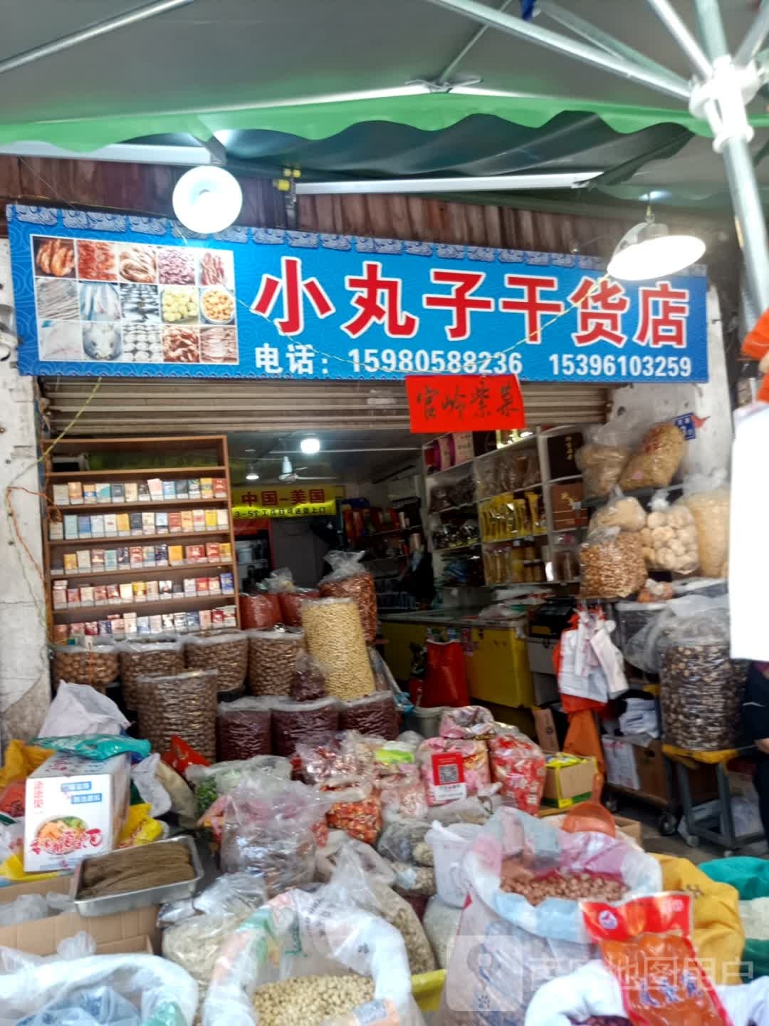 小丸子干货店