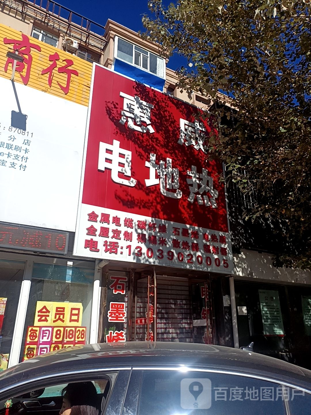 惠威电地热