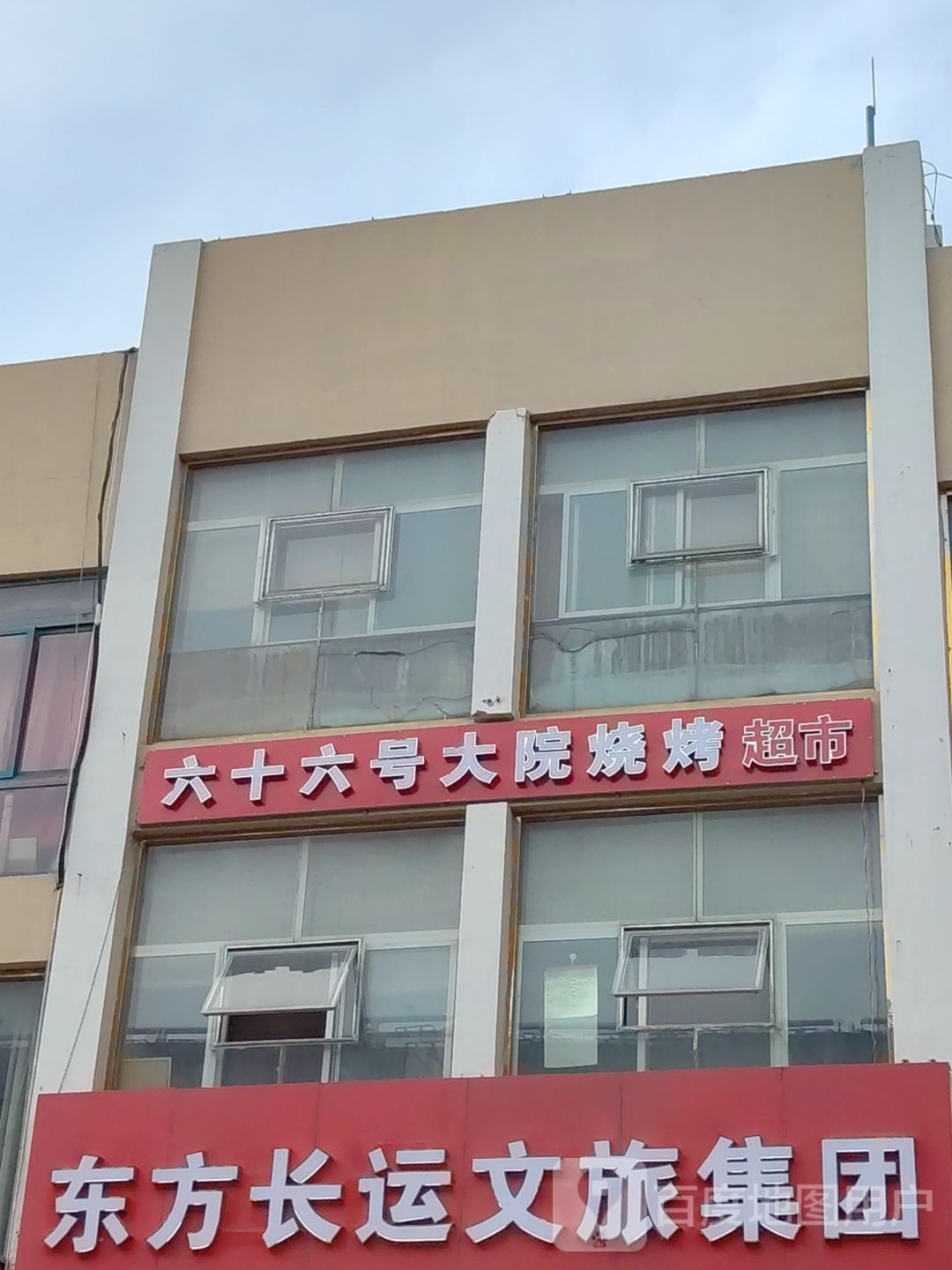 六十六大院烧烤店