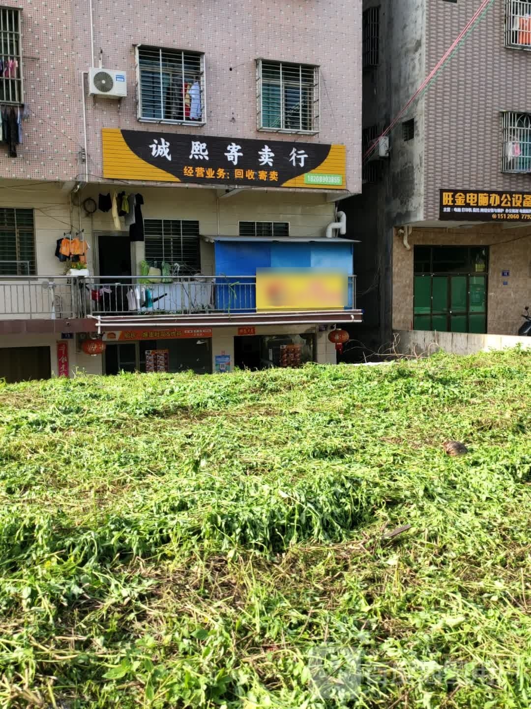 诚熙寄卖行