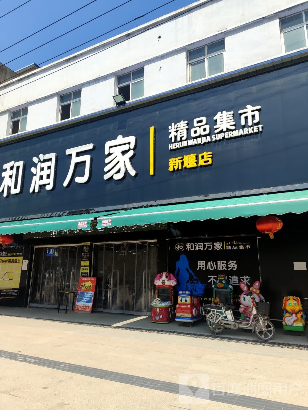 和润万家(G240店)