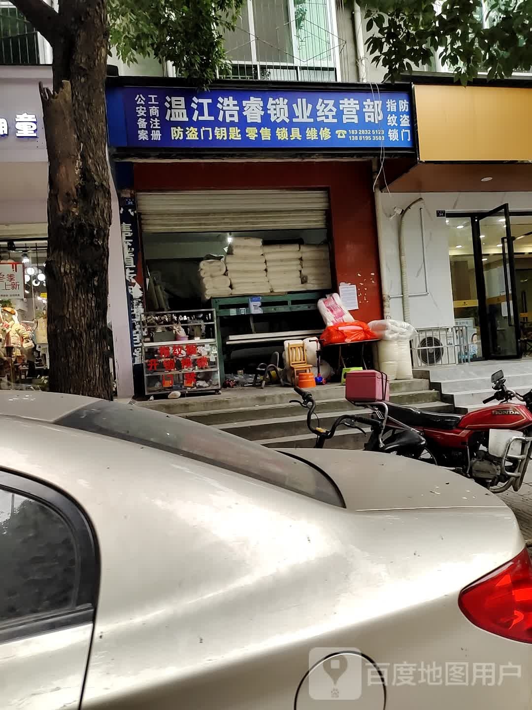 温江浩睿锁业经营部(安和苑店)