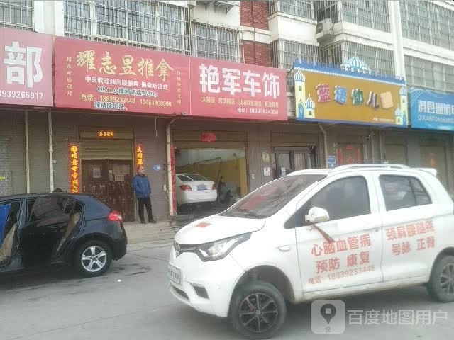 耀志昱推拿