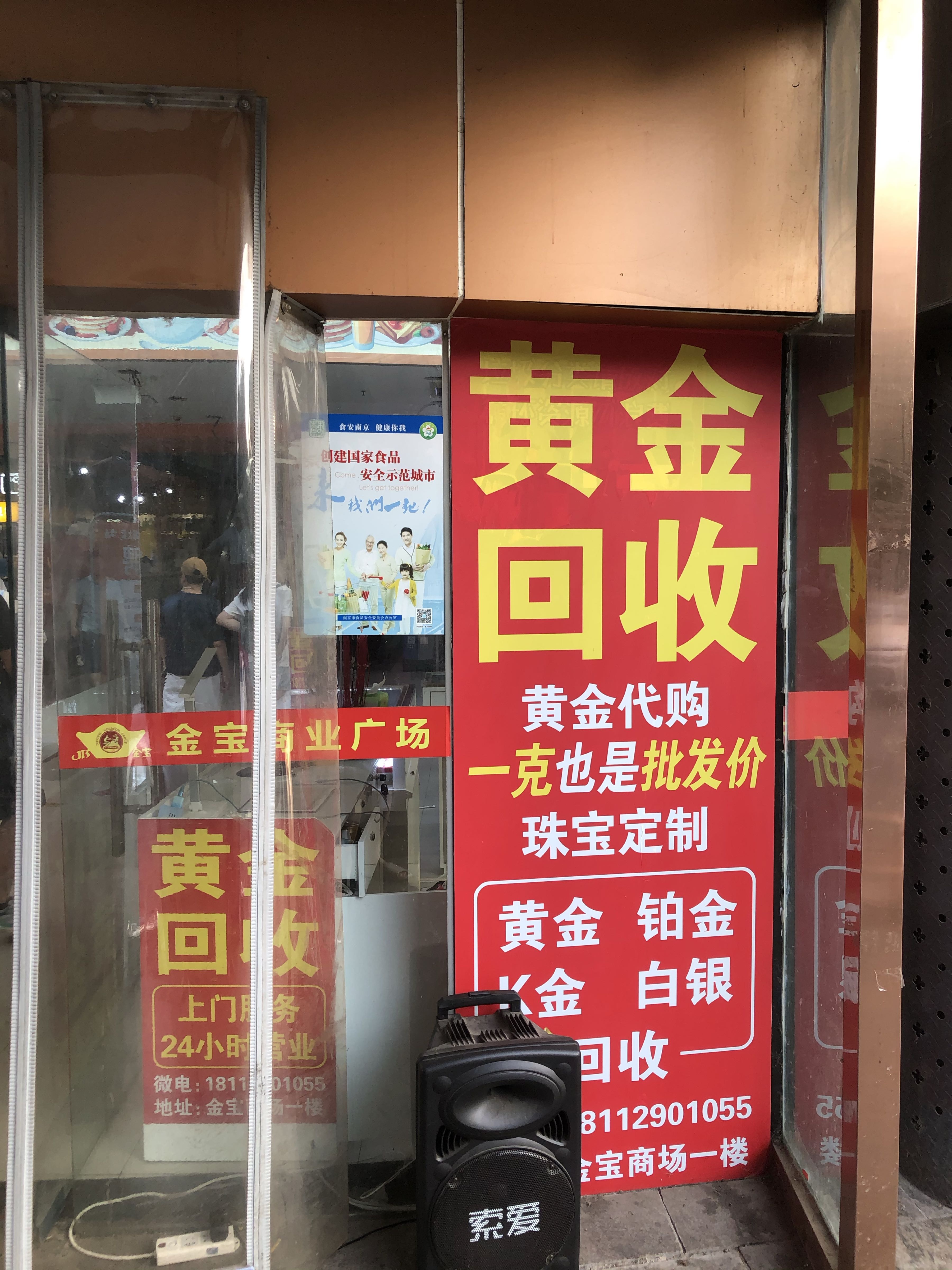 信达黄金回收(金宝店)