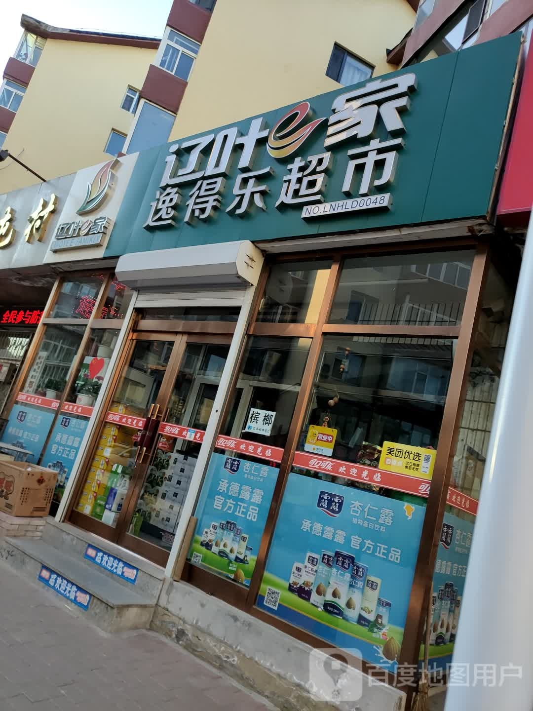 辽叶e家便利(逸德乐超市店)