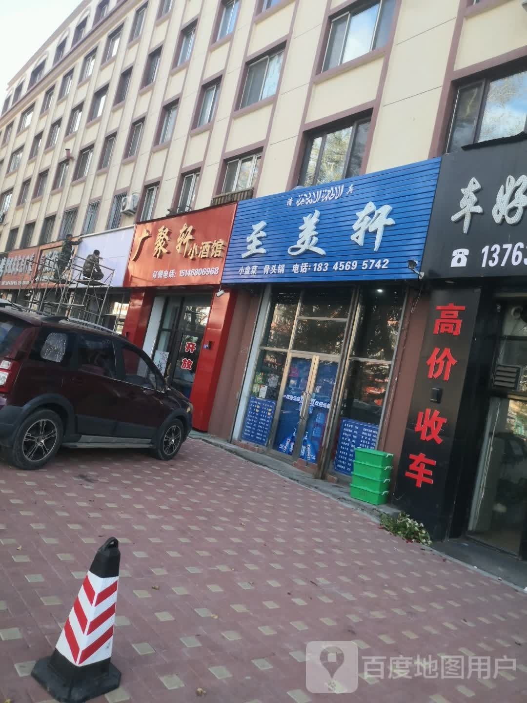 清真至美轩小盘菜骨头锅