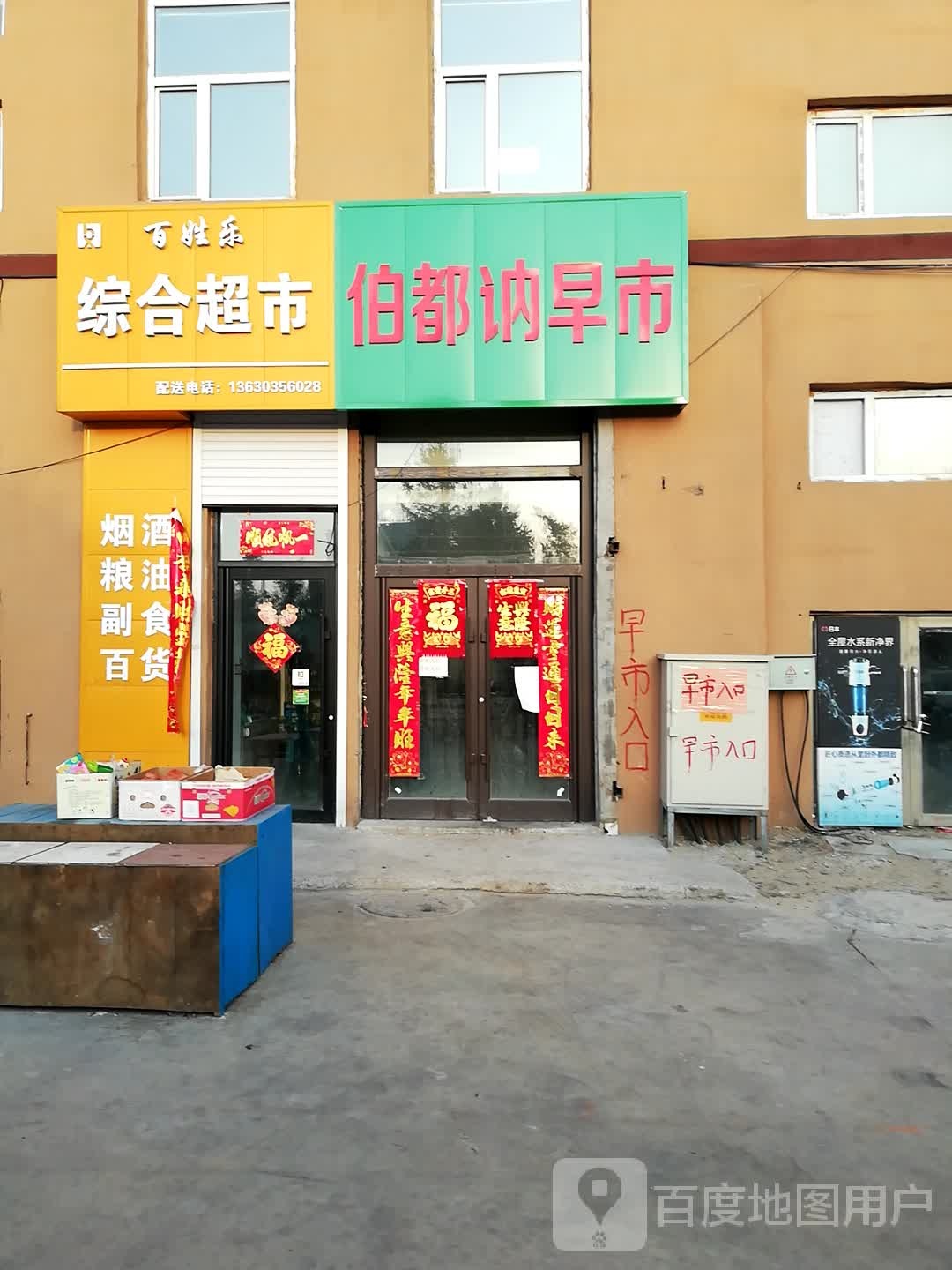 百姓乐中和超市