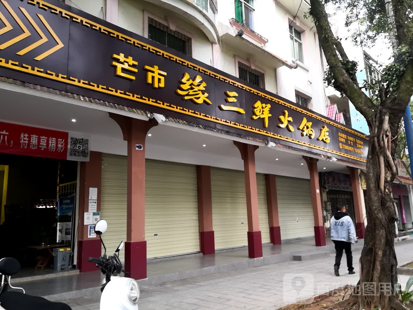 芒市缘三鲜黑火锅店