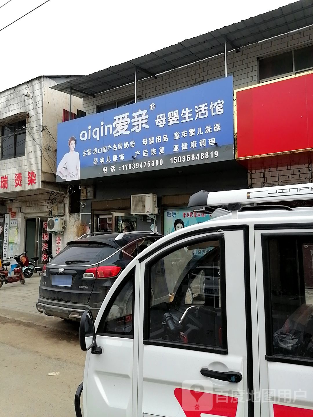 西华县李大庄乡爱亲母婴生活馆(李大庄桥店)