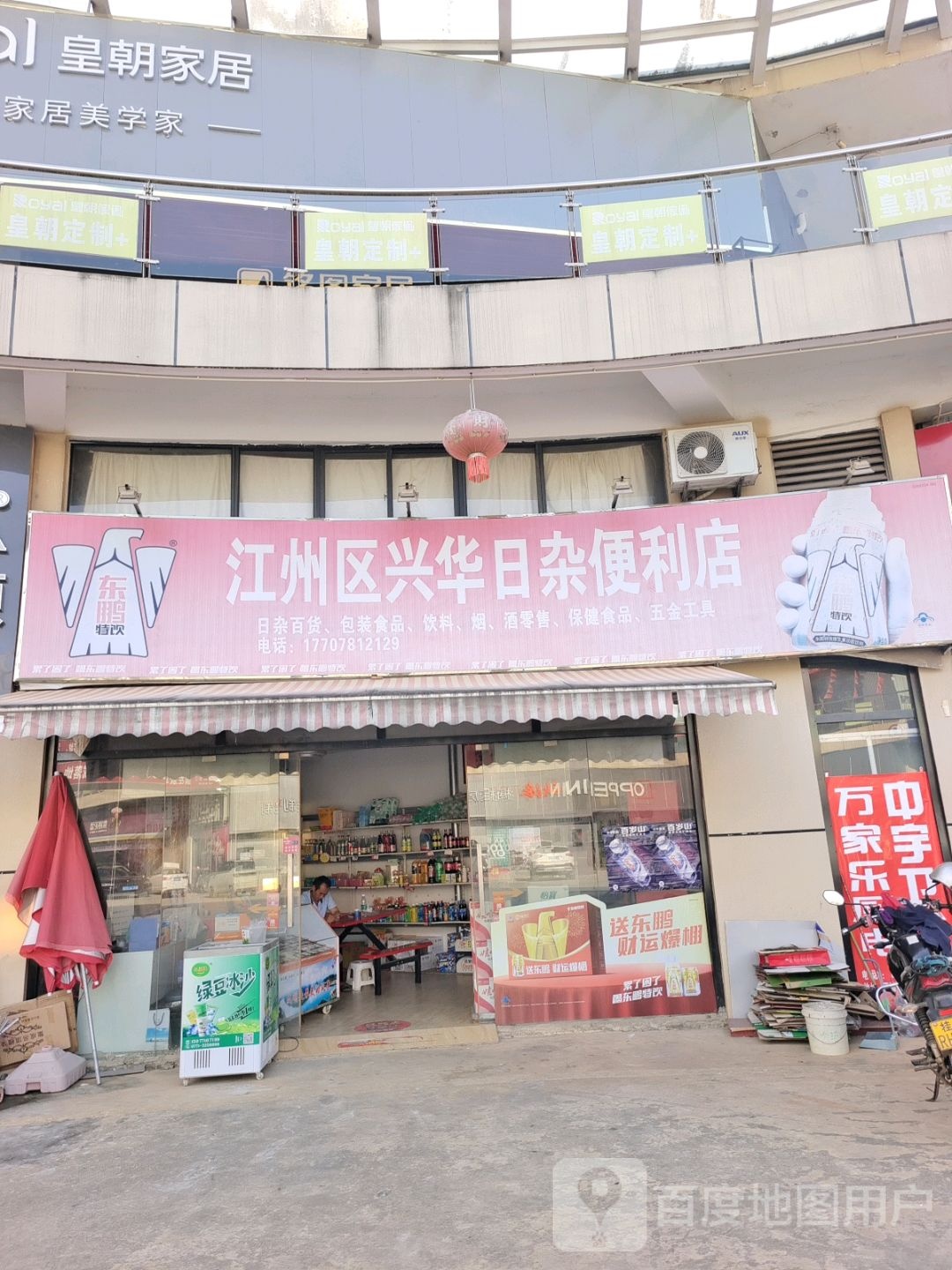 江州区兴华日杂便利店