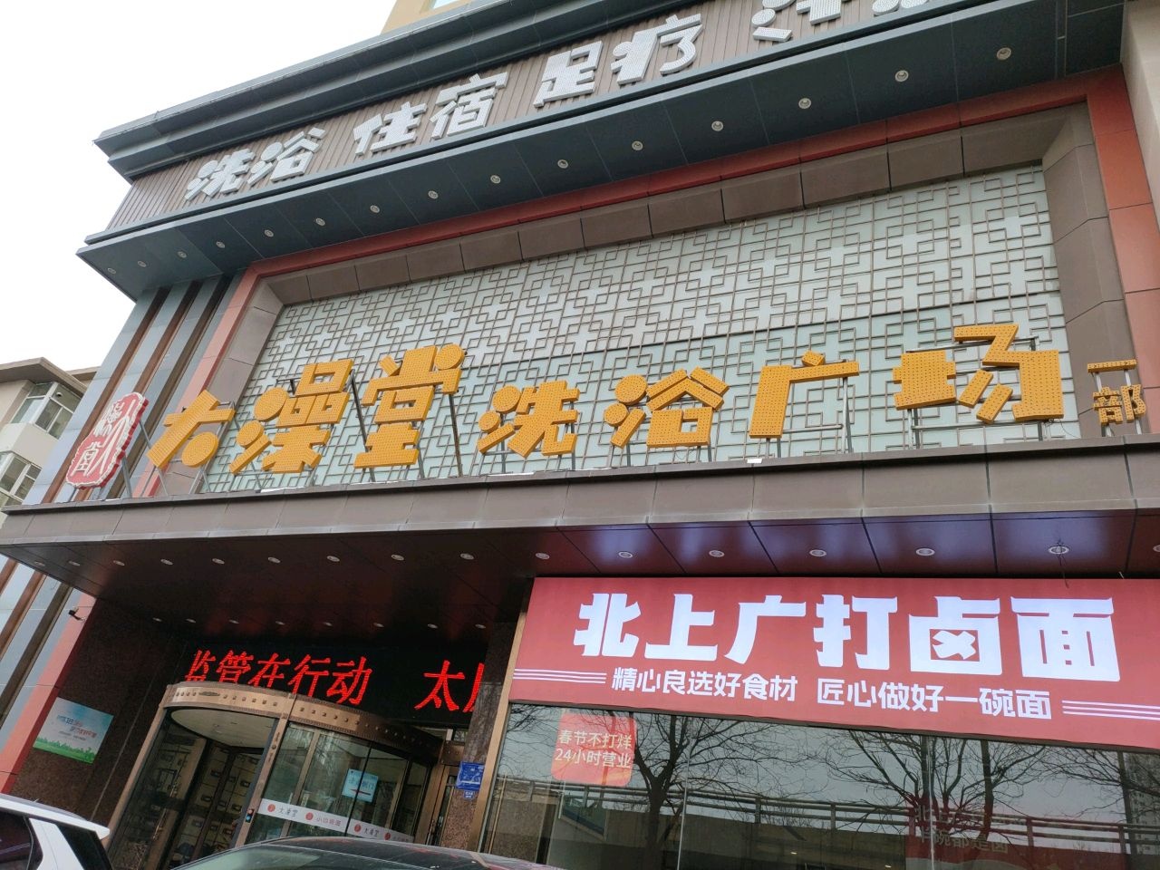 大澡堂洗浴广场(北大街店)