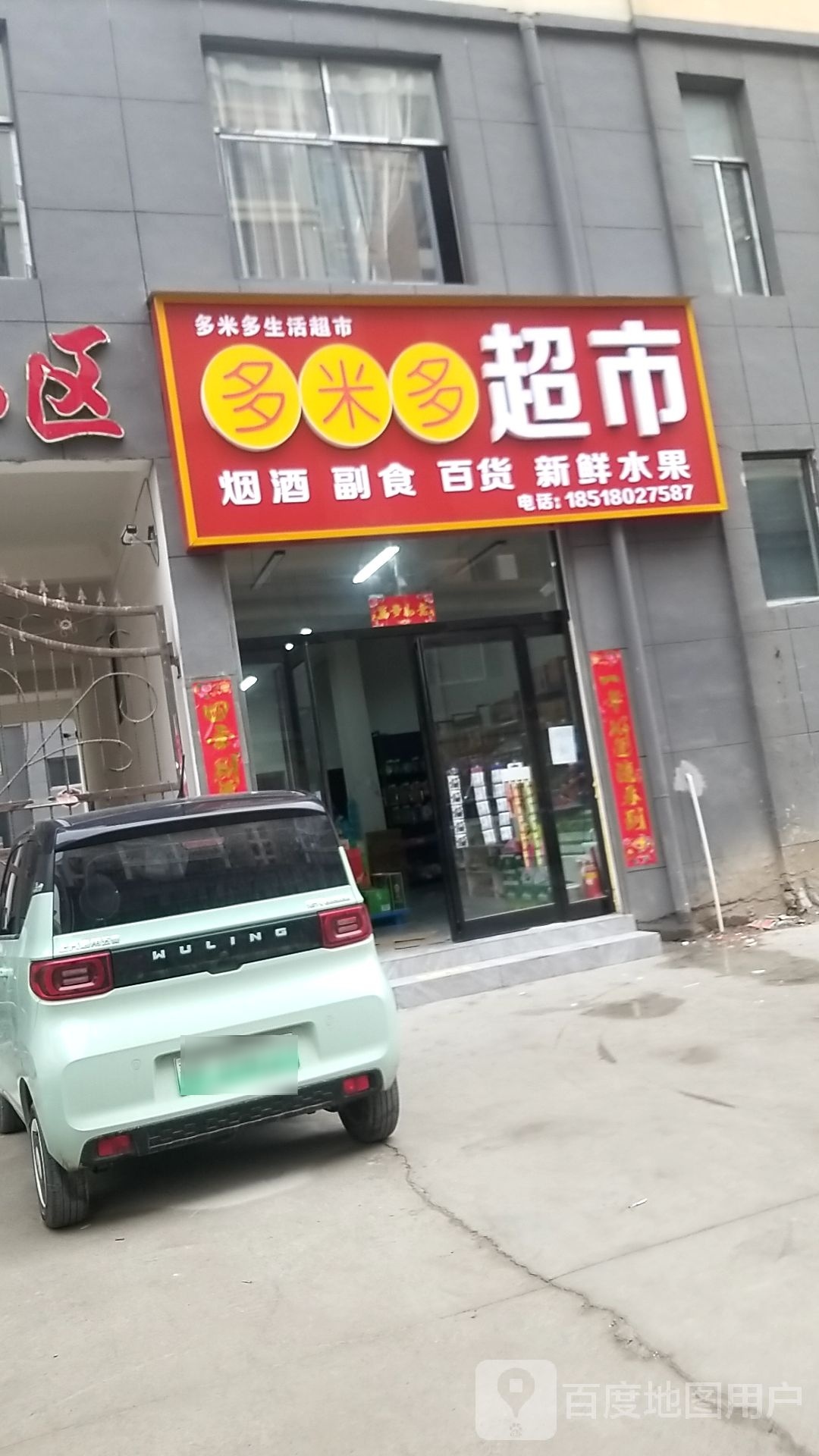 郸城县多米多生活超市(富民街店)