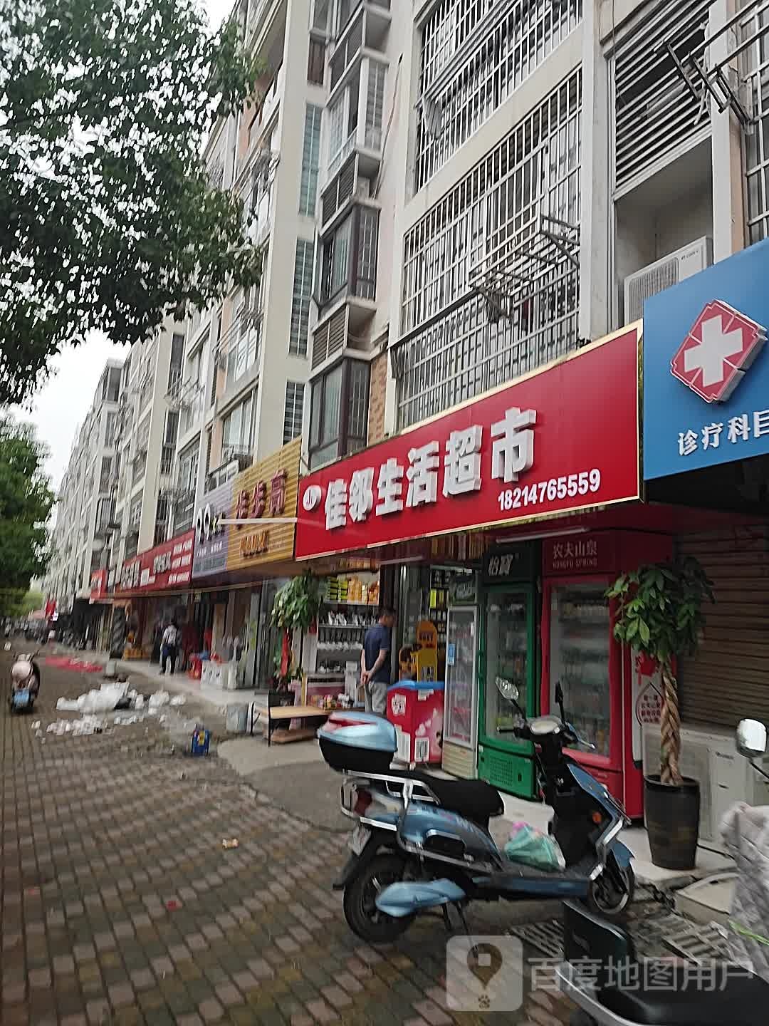 佳邻生活超市