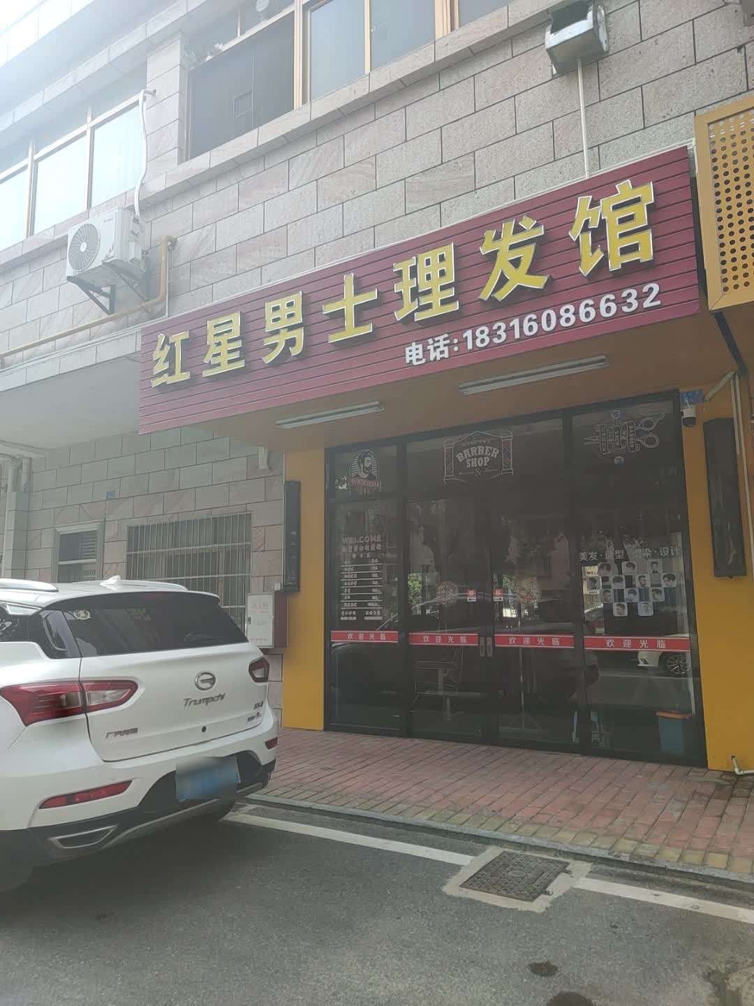红星男士理发馆