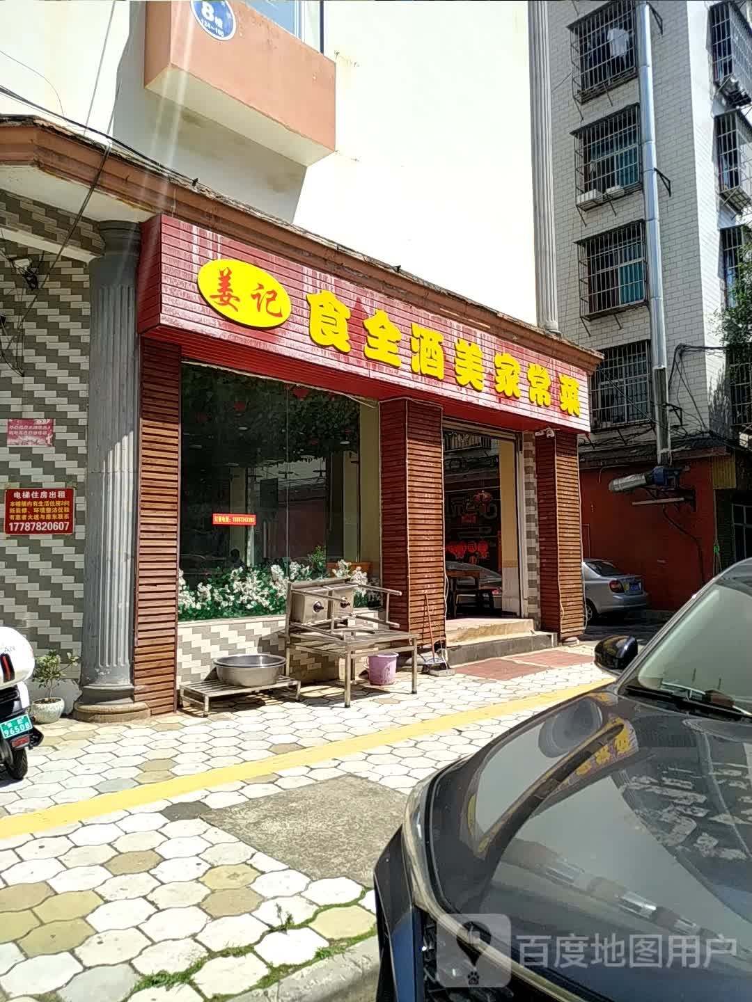 姜记饰全酒美家常菜