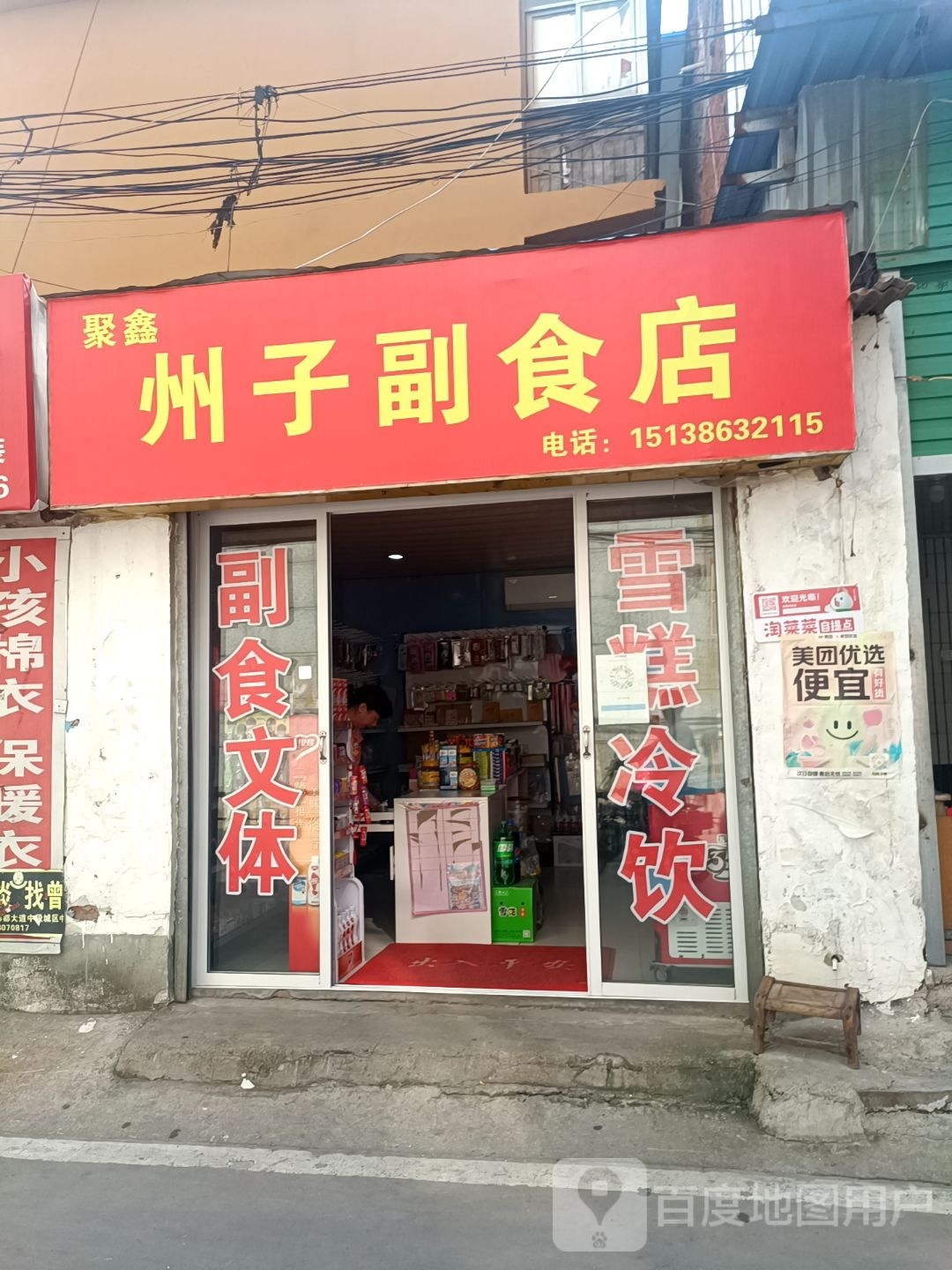 内乡县聚鑫州子副食店