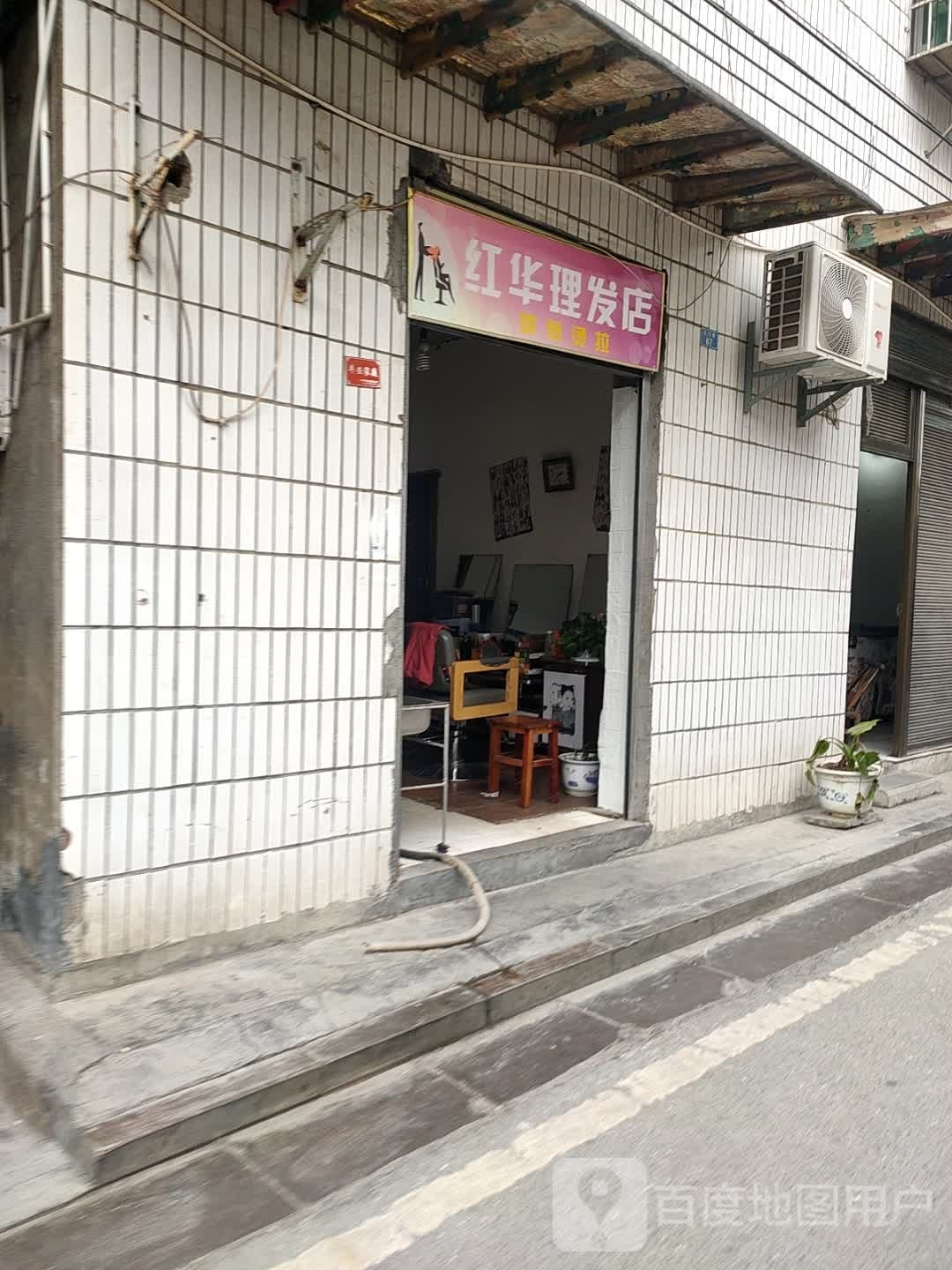 红华理发店