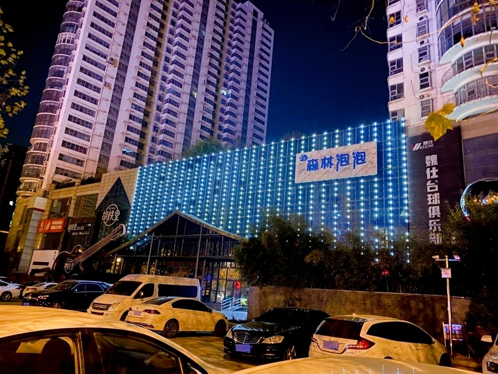森林泡泡(御园金顶店)