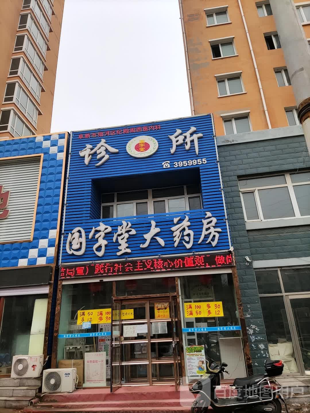 阜新市细河区纪殿阁西医内科诊所