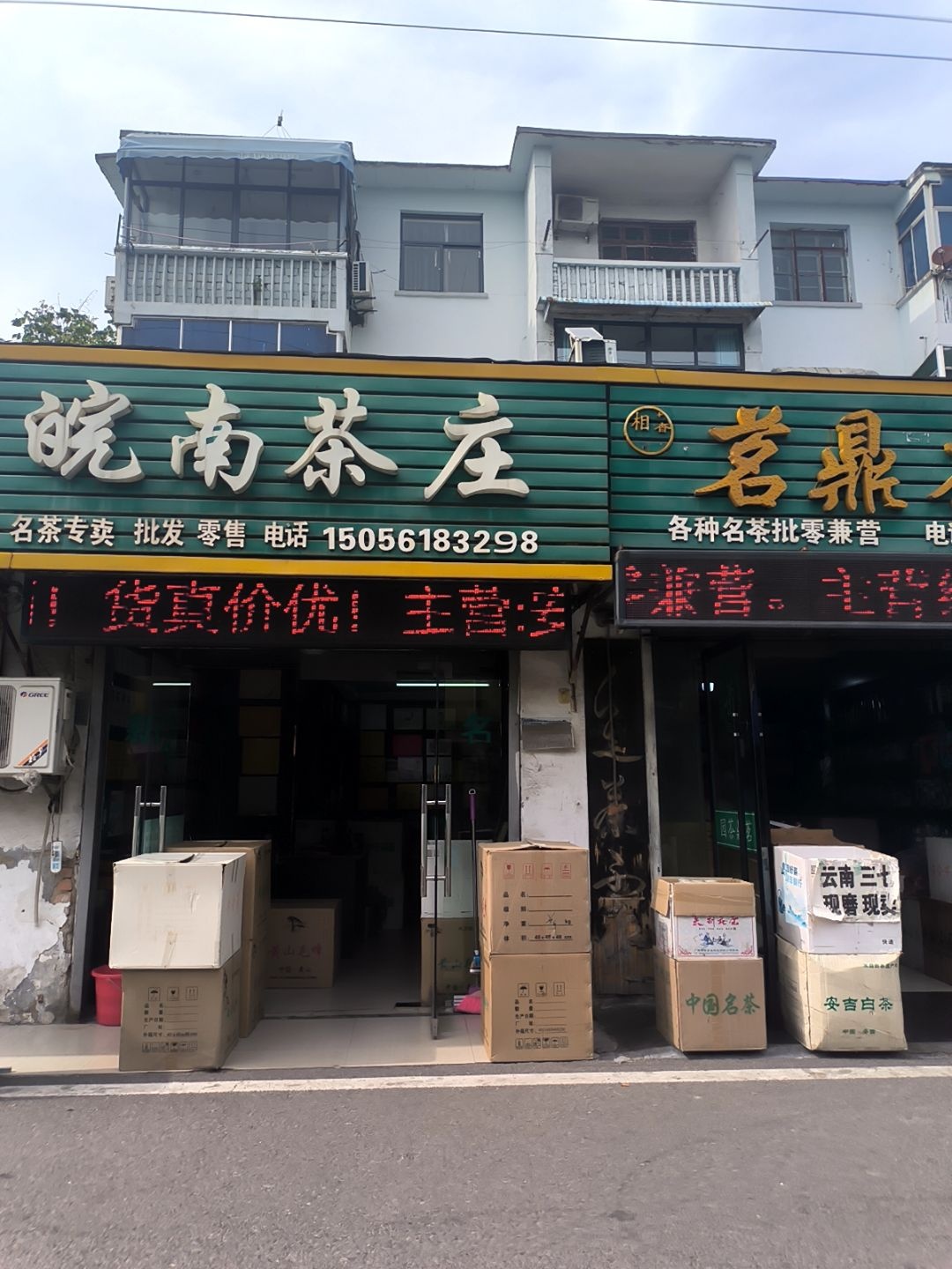 皖南茶庄(濉溪中路店)