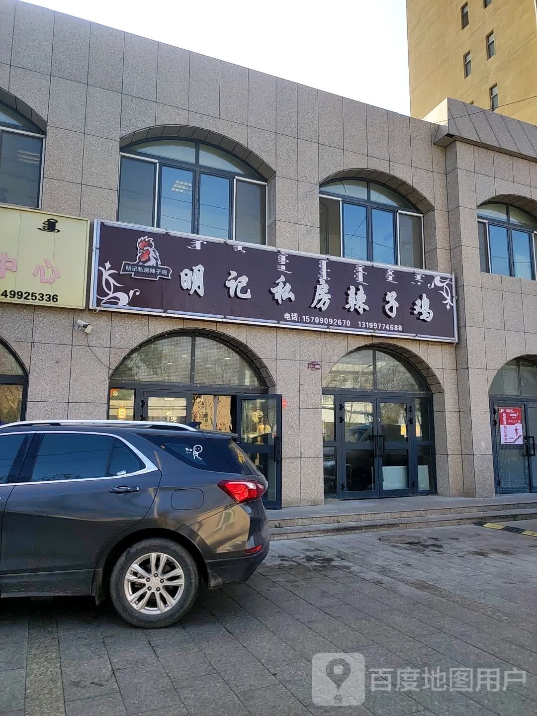 明记私房辣子鸡(百盛家园店)