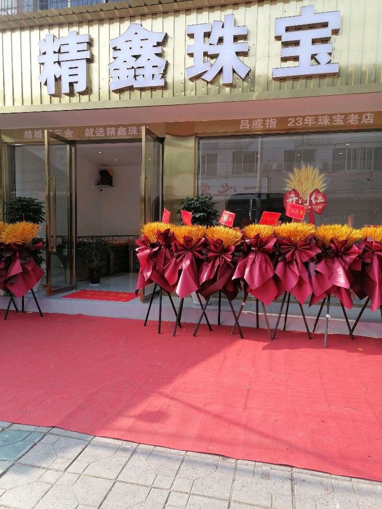 精鑫珠宝