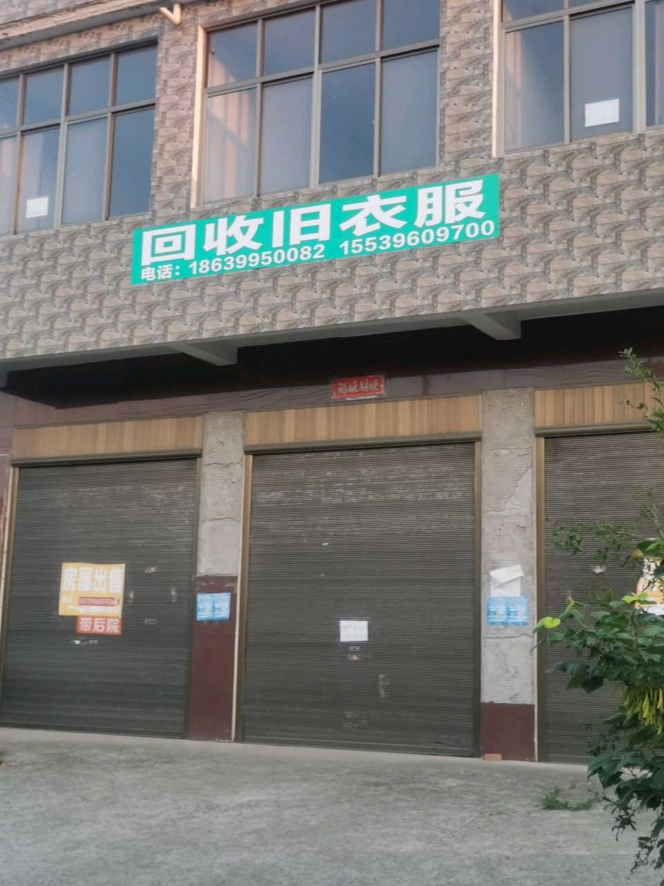 回收旧衣服