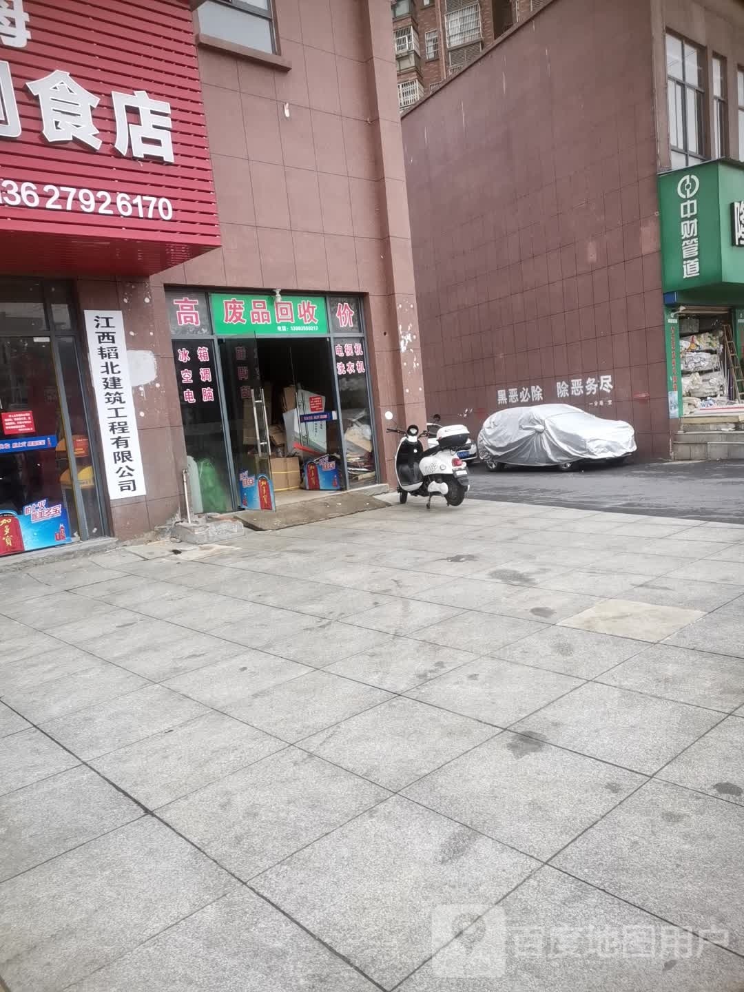 废品回收
