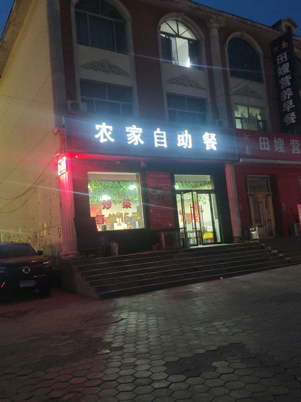 农家自助餐
