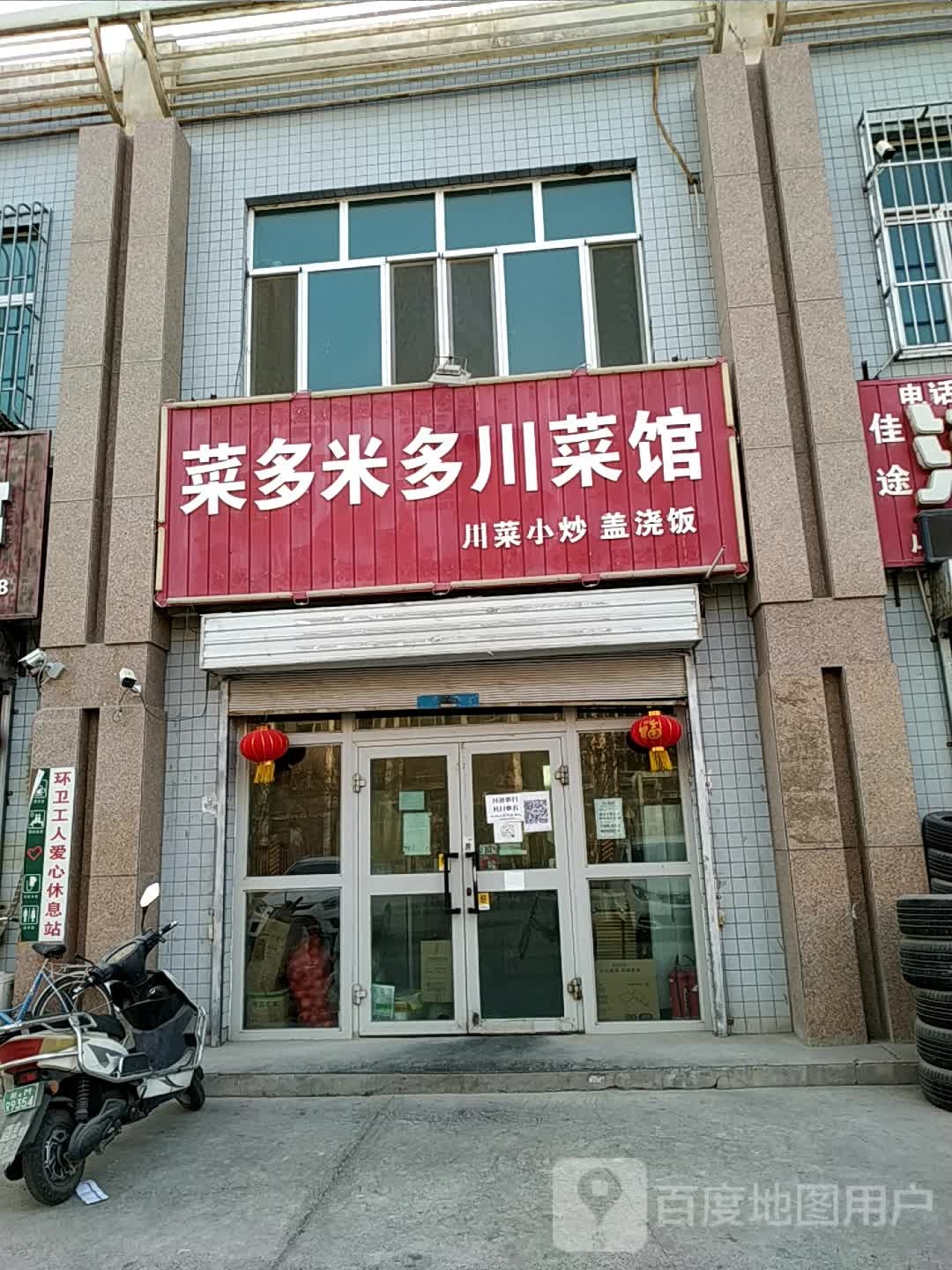 菜多米多穿菜馆(新兴花园店)
