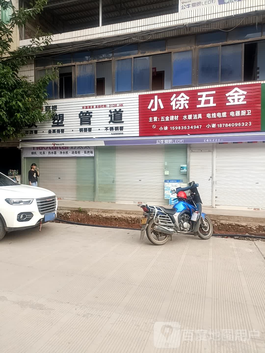 小徐五金