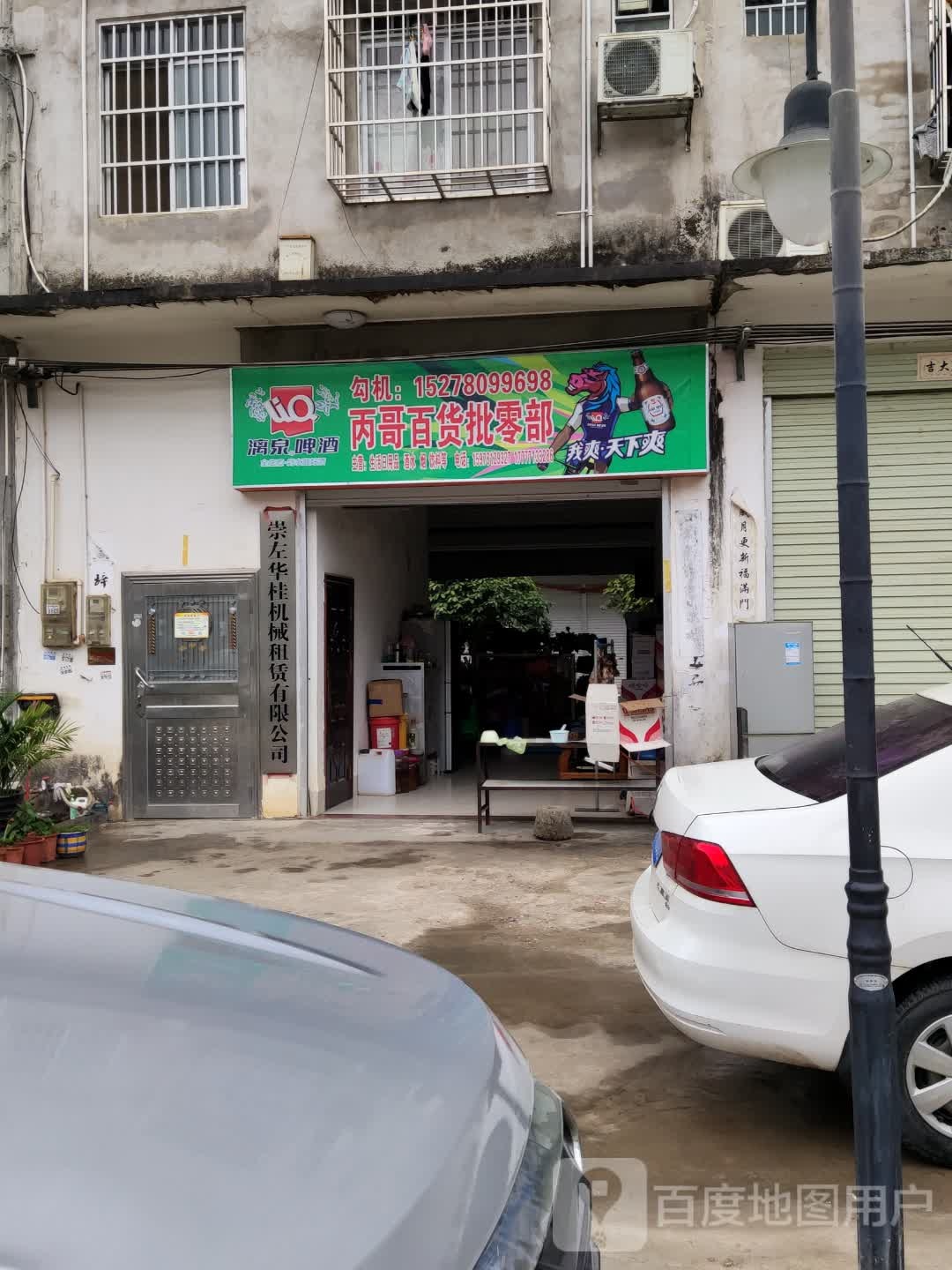 丙哥百货批零部